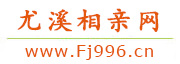 尤溪相亲网